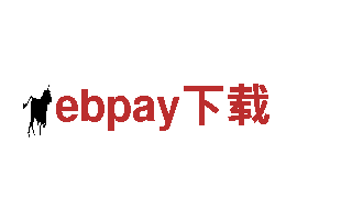 探索ebpay下载，畅遊世界奇观！
